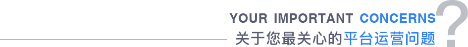 關(guān)于您最關(guān)心的平臺(tái)運(yùn)營問題